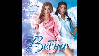 Весна  Не торопись из сериала quotВсегда говори всегдаquot [upl. by Aipmylo44]