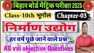 nirman udyog class 10 objective question  nirman udyog class 10 geography l class 10 bhugol [upl. by Noyahs]