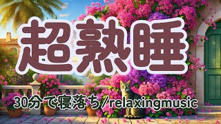 【睡眠導入bgm瞑想】 熟睡  睡眠  安眠 癒し meditation 瞑想 睡眠用bgm relaxingmusic 眠れる 睡眠導入 ピアノ [upl. by Al1]