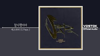 OA 에스파파 SPapa  참다행이야 Thats a relief  Official Audio [upl. by Perreault]