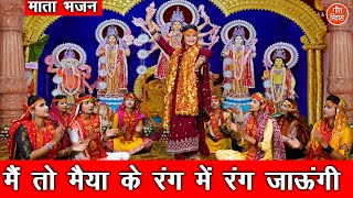 नवरात्रि भजन  मैं तो मैया के रंग में रंग जाऊंगी  Mata Bhajan  Navratri Bhajan  Sheela Kalson [upl. by Stronski83]