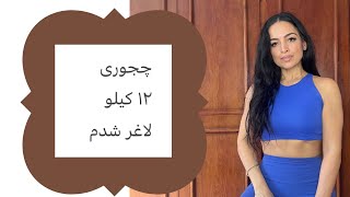 چجوری ۱۲ کیلو لاغر شدم [upl. by Allit261]