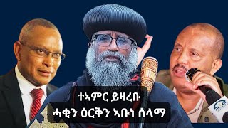 ሓያል መልእኽቲ ኣቡነ ሰላማ ን ጌታቸው ረዳን ን ደብረጺዮን ገሚካኤልን  To Getachew Reda and Debretsion Gmichael  2024 [upl. by Charteris]