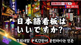 중국어간판을 문제삼는 언론 日本语看板일본어간판은 괜찮나요 중국반응 중국동포 외국인반응 일본반응 일본어 [upl. by Ianteen]