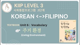 KIIP LEVEL 3 Unit 6 Vocabulary 주거 환경 [upl. by Kauffman]