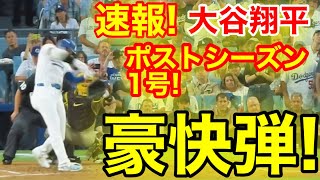 速報！同点ホームラン㊗️大谷ウッタゾPS今季1号ホームラン！本塁打！大谷翔平 第1打席【105現地映像】パドレス30ドジャース1番DH大谷翔平 2回裏2死ランナー12塁 [upl. by Asilaj]