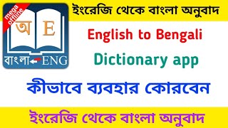 English to bengali dictionary app English to bengali dictionary app download Bengali dictionary [upl. by Edana]