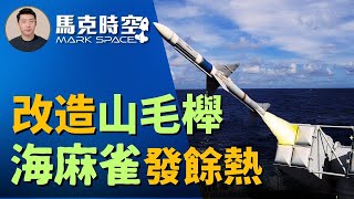 🔥 ATACMS早已進前線 改造山毛櫸 海麻雀發餘熱 美國首批軍援已發送烏克蘭 俄烏戰爭 援烏法案 ATACMS 陸軍戰術導彈 海麻雀 美國軍援 軍事  0426【馬克時空】 [upl. by Yasnil]