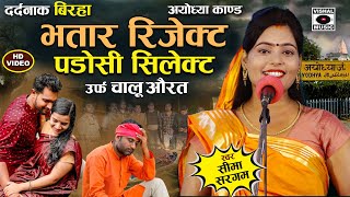 Bhojpuri Birha 2024  भतार रिजेक्ट पडोसी सेलेक्ट  Chalu Aurat  Ayodhya  Seema Sargam Ka Birha New [upl. by Yzeerb]