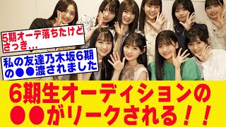 【速報】乃木坂6期生オーディション始まる！？オーディションの●●がリークされる【乃木坂 まとめ】 [upl. by Ahseila]