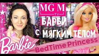 Куклы Барби с мягким телом Barbie ЭВОЛЮЦИЯ Bedtime Princess Doll смотреть онлайн обзор MGM [upl. by Jaquelyn]