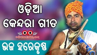 Odia Kendara Gita 3 quotBhaja Hare Krushna Namaquot  By Ajaya Nath 2K HD [upl. by Boykins]