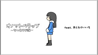 【ダヲコ】オノマトペラップなつあそび編【あらゐけいいち】 [upl. by Aihsetel]