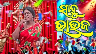 ସାହୁ ଭାଉଜ 😍 SAHOO BHAUJA  ODIA NEW COMEDY MR DEVA  BIKI RAKI [upl. by Porche]