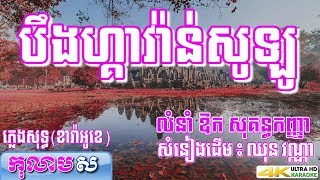 បឹងហ្គាវ៉ាន់សូឡូ ភ្លេងសុទ្ធ Bengawan Solo ឱក សុគន្ធកញ្ញា បទដើម ឈុន វណ្ណាកុលាបស ខារាំអូខេ បទស្រី [upl. by Ellienad]