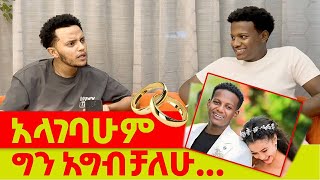 ለተዋናይ እዮብ ዳዊት የቀረቡ ጥያቄዎች እና አወዛጋቢ መልሶቹ አላገባሁምባለቤቴ [upl. by Pope]