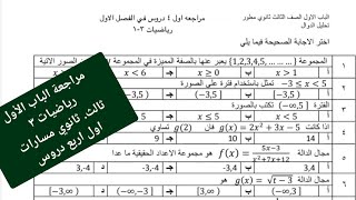 مراجعة الباب الأول رياضيات ٣ ثالث ثانوي  الفصل الأول الدوال [upl. by Jerman]