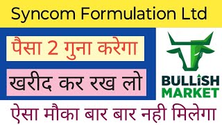 SYNCOM FORMULATION LTD SHARE NEWS  NEXT TARGET  LATEST NEWS  STOCK ANALYSIS syncomformulation [upl. by Madaih]