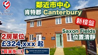 【新盤】Kent 肯特郡  近 Canterbury 市中心  2房半獨立屋  Saxon Fields  屋型 Wilford【買家免佣】英國買樓 Ref CT00002 [upl. by Kimon606]