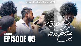 Mala Keliyai S02 Episode 05  මළ කෙළියයි  Raawoo Films [upl. by Barvick]