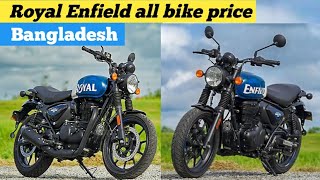 Royal Enfield all bike price Bangladesh [upl. by Ahcarb]