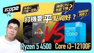 打機要平點砌好 Ryzen 5 4500 還是 Core i312100F  砌機 cc中文字幕 [upl. by Kcirre]