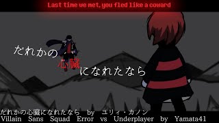 The Villain Sans Squad Error VS Underplayer x だれかの心臓になれたなら 【The Villain Sans Squad】【だれかの心臓になれたなら】 [upl. by Hnah51]