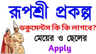 How to apply Rupashree prakalpa  apply Rupashree prakalpa Documents [upl. by Noelc]