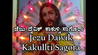 Jezu Daivik Kakullti Sagora  konkani songs [upl. by Gosser975]