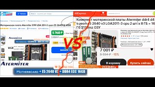 Озон или Али Где лучше купить комплект с Xeon E5 Почему на Озон эти комплекты стоят дешевле [upl. by Tahmosh]