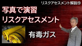 リスクアセスメント解説 ⑲写真で演習リスクアセスメント 12 有毒ガス [upl. by Aniaj]