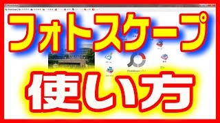 画像編集ソフト「フォトスケープ」の使い方 簡単・無料 [upl. by Edya]