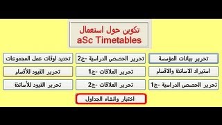 10 aSc TimeTables اختبار و انشاء الجداول [upl. by Dranoc]