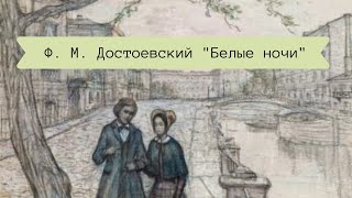 Достоевский ФМ Белые ночи в сокращении [upl. by Marilou]