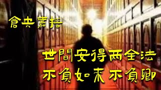 情僧仓央嘉措绝美情诗｜世间安得两全法 不负如来不负卿｜住进布达拉宫 我是雪域最大的王｜流浪在拉萨街头 我是世间最美的情郎｜蒋凡《东山上》梵音 [upl. by Nohpets640]