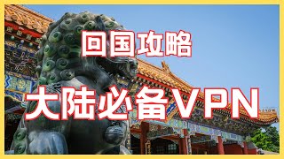 ProtonVPN 還是 AstrillVPN？ 介紹海外及港澳台華人在大陸最認可的兩款VPN [upl. by Jane]