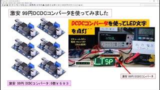 激安DCDCコンバータでLED文字を点灯 51 [upl. by Naugan]