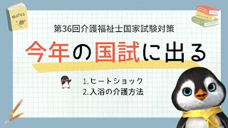 【必須】介福国試受ける人はコレを覚えておきましょう！｜第36回令和5年度 [upl. by Oidgime]