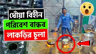 আজব এক লাকড়ির চুলা 😲 জ্বালানি সাশ্রয় ও পরিবেশ বান্ধব  Ecomatic Chula Price In BD [upl. by Yacano]