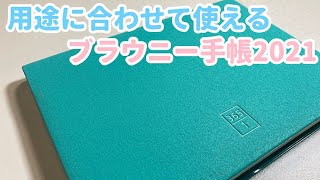 【2021】機能的手帳 ブラウニー手帳 開封amp裏抜けamp使い方【Brownie ウィークリー】 [upl. by Pegma]