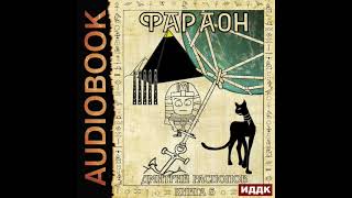 2004593 Аудиокнига Распопов Дмитрий quotФараон Книга 5 Император поневолеquot [upl. by Kennard]