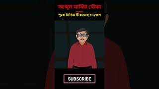 Abdul Majhir Nouka  Bangla Bhuter Cartoon  Odbhoutik Animation  Horror Cartoon bhutergolpobangla [upl. by Ainoloppa]