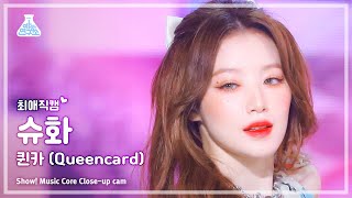 최애직캠 GIDLE SHUHUA  Queencard여자아이들 슈화  퀸카 Closeup Cam  Show MusicCore  MBC230527방송 [upl. by Reiner]