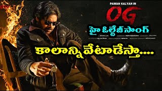 KAALANNI VETADESTA  KALANNI VETADESTA  PAWAN KALYAN SONGS  PAWAN KALYAN MOVIE SONGS  OG SONGS [upl. by Neitsirhc]