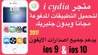 متجر تحميل التطبيقات المدفوعة والمهكرة مجانا icydia [upl. by Ennagroeg]