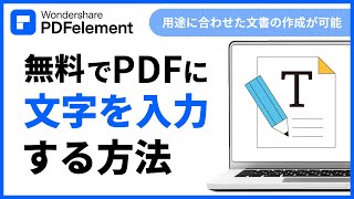 無料でPDFを書き込む：PDFファイルに文字入力する方法｜Wondershare PDFelement [upl. by Otit558]