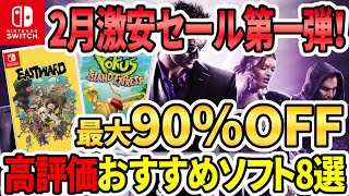 【Switchセール】２月超激安セール第一弾！高評価おすすめソフトが最大90％オフ！【任天堂おすすめゲーム】 [upl. by Nahgam]