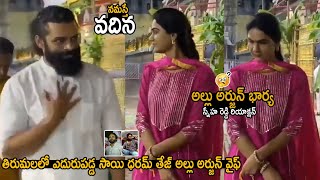 Allu Arjun Wife Sneha Reddy Reaction Towards Sai Dharam Tej In Tirumala  Pawan Kalyan  TC Brother [upl. by Baal786]