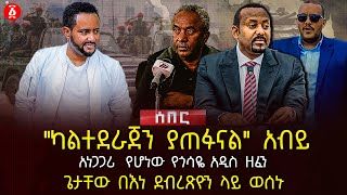 quotካልተደራጀን ያጠፉናልquot አብይ  አነጋጋሪ የሆነው የጎሳዬ አዲስ ዘፈን  ጌታቸው በእነ ደብረጽዮን ላይ ወሰኑ  Ethiopia [upl. by Hniht306]