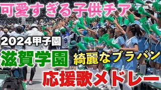 【可愛すぎる子供チア】滋賀学園の神曲応援歌メドレー！面白ダンス応援団が再び甲子園へ！キレッキレのダンスで応援を盛り上げる！【メガロバニアRYUSEIあり】2024年8月7日滋賀学園対有田工業 [upl. by Ardnovahs928]